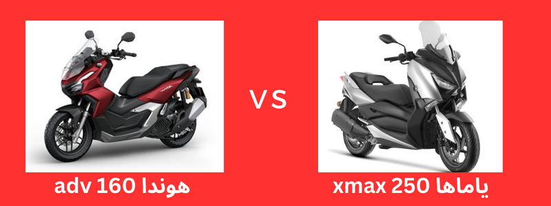 مقایسه موتور سیکلت های هوندا adv 160 با یاماها xmax 250