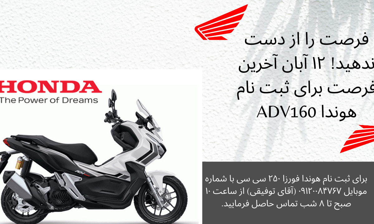 فرصت را از دست ندهید! ۱۲ آبان آخرین فرصت برای ثبت نام هوندا ADV160