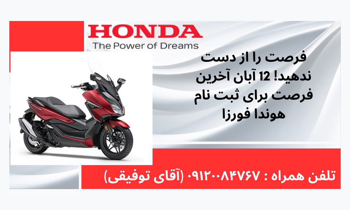 فرصت را از دست ندهید! 12 آبان آخرین فرصت برای ثبت نام هوندا فورزا