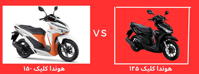 تفاوت بین موتورسیکلت‌های 125 و 150 سی‌سی