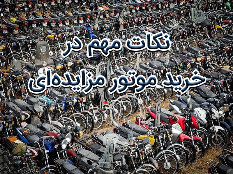 موتور مزایده ای (دهقان)
