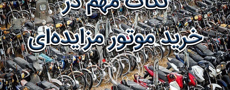موتور مزایده ای