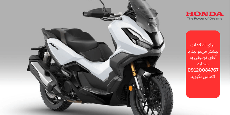 پیش‌فروش محدود هوندا ADV 350