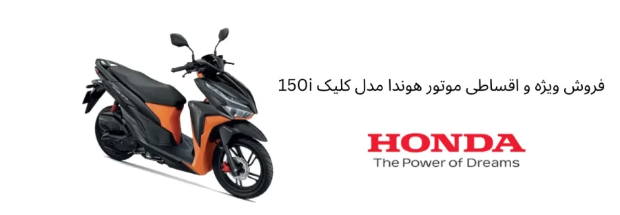 فروش ویژه و اقساطی موتور هوندا مدل کلیک 150i