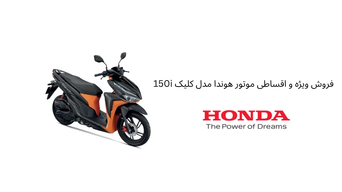 فروش ویژه و اقساطی موتور هوندا مدل کلیک 150i