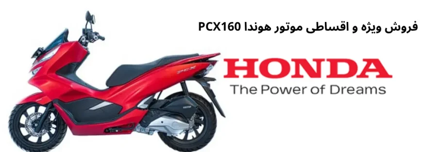 فروش ویژه و اقساطی موتور هوندا PCX160