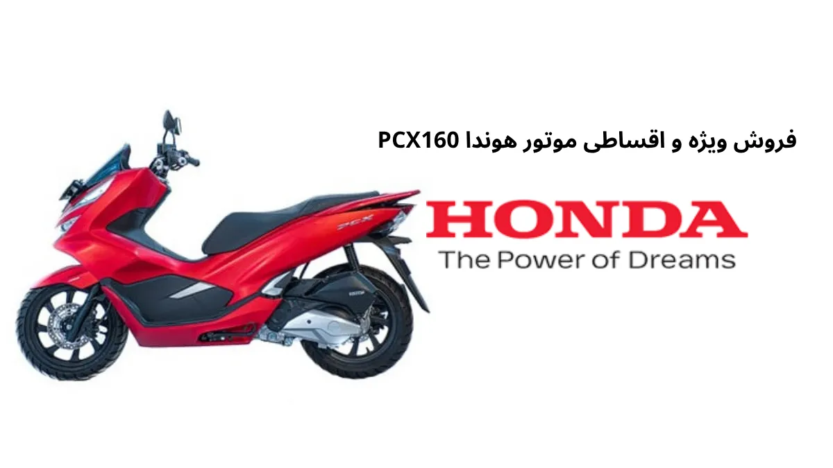 فروش ویژه و اقساطی موتور هوندا PCX160