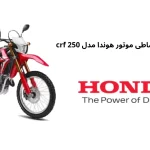 فروش ویژه و اقساطی موتور هوندا مدل crf 250