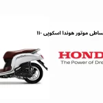 فروش ویژه و اقساطی موتور هوندا اسکوپی ۱۱۰