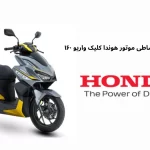 فروش ویژه و اقساطی موتور هوندا کلیک واریو ۱۶۰