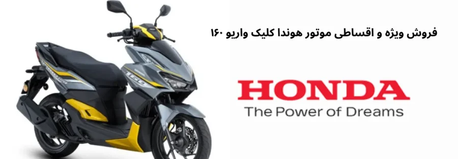 فروش ویژه و اقساطی موتور هوندا کلیک واریو ۱۶۰