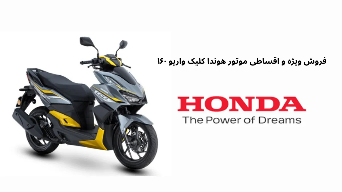فروش ویژه و اقساطی موتور هوندا کلیک واریو ۱۶۰
