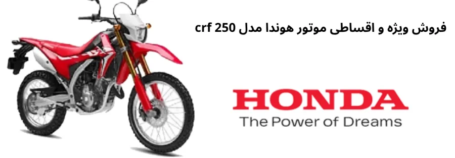 فروش ویژه و اقساطی موتور هوندا مدل crf 250