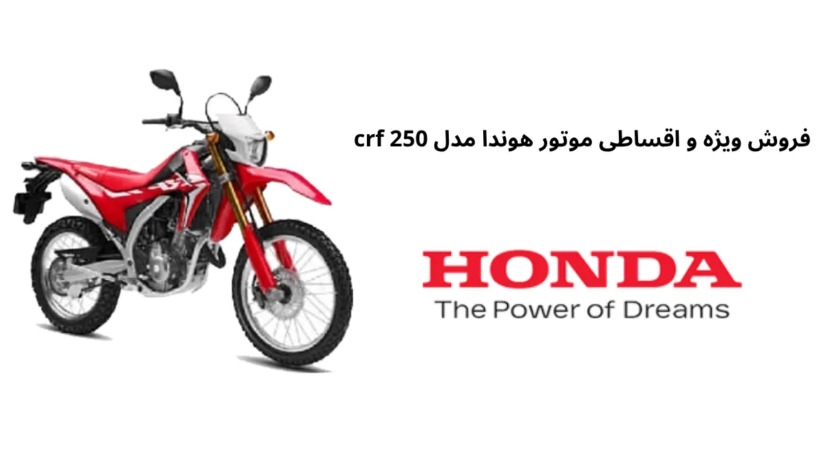 فروش ویژه و اقساطی موتور هوندا مدل crf 250