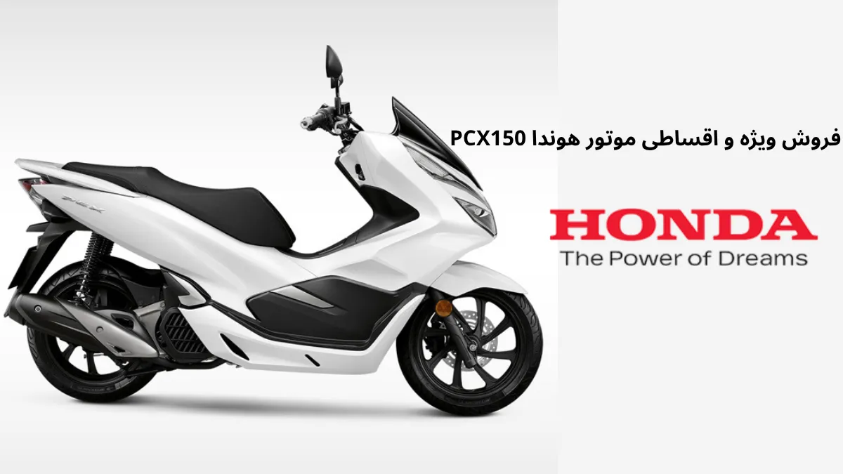 فروش ویژه و اقساطی موتور هوندا PCX150