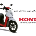 فروش ویژه و اقساطی موتور هوندا مدل جینیو