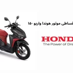 فروش ویژه و اقساطی موتور هوندا واریو ۱۵۰
