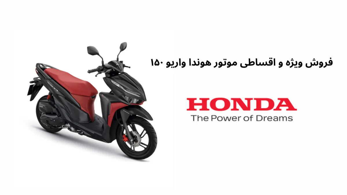 فروش ویژه و اقساطی موتور هوندا واریو ۱۵۰