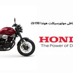 فروش ویژه و اقساطی موتورسیکلت هوندا cb190