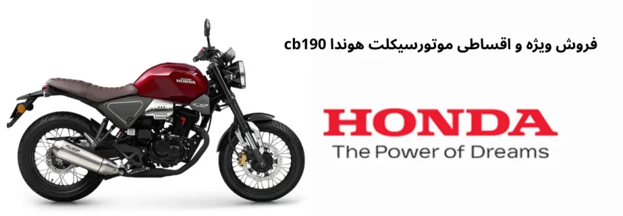فروش ویژه و اقساطی موتورسیکلت هوندا cb190