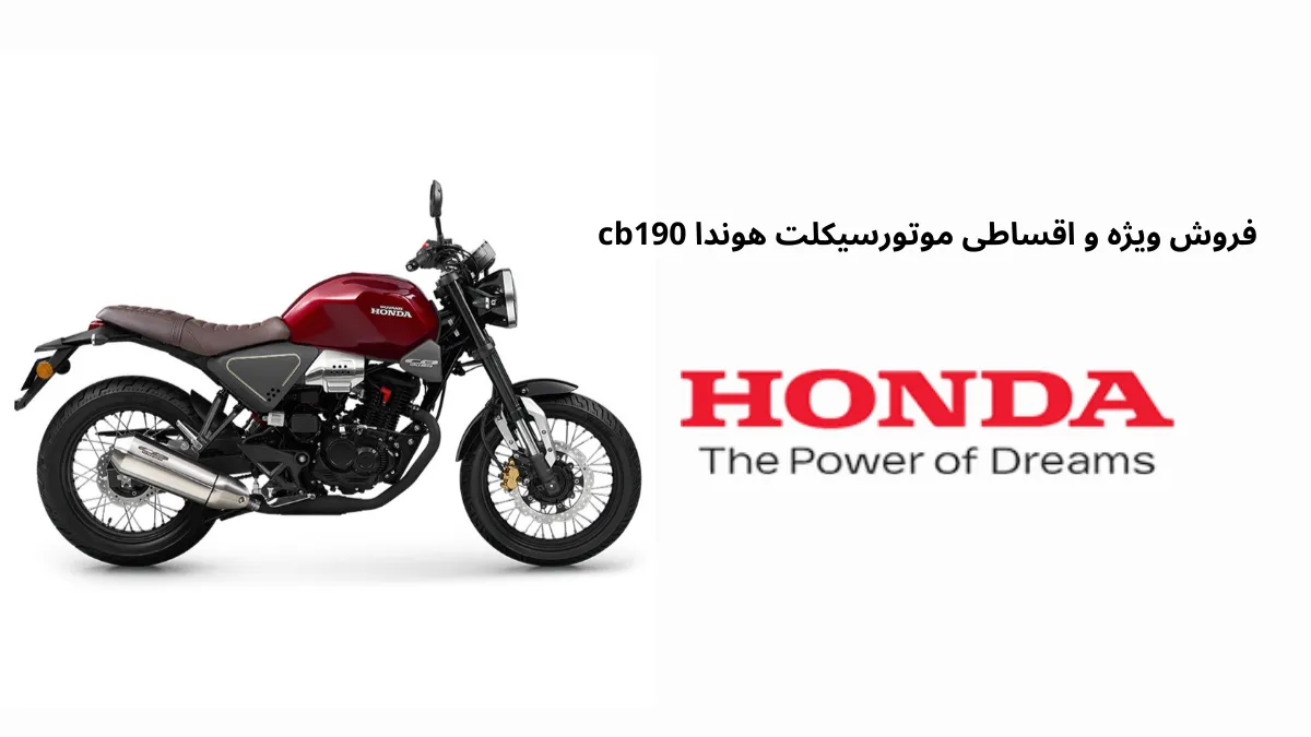 فروش ویژه و اقساطی موتورسیکلت هوندا cb190