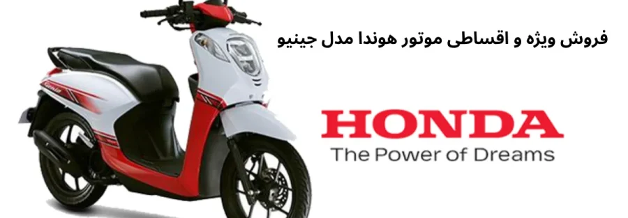 فروش ویژه و اقساطی موتور هوندا مدل جینیو