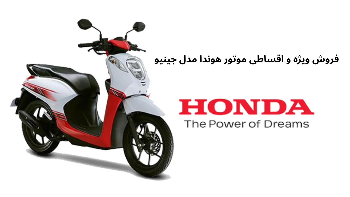 فروش ویژه و اقساطی موتور هوندا مدل جینیو
