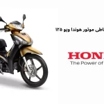 فروش ویژه و اقساطی موتور هوندا ویو ۱۲۵