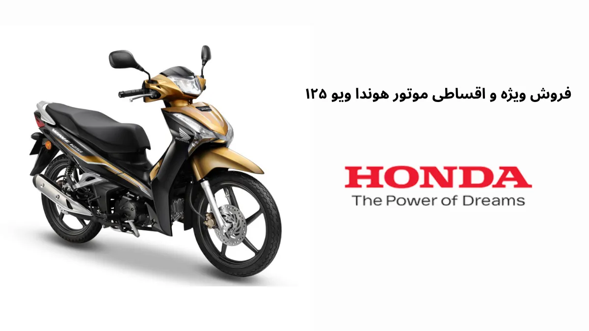 فروش ویژه و اقساطی موتور هوندا ویو ۱۲۵