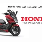 فروش ویژه و اقساطی موتور هوندا فورزا Honda Forza