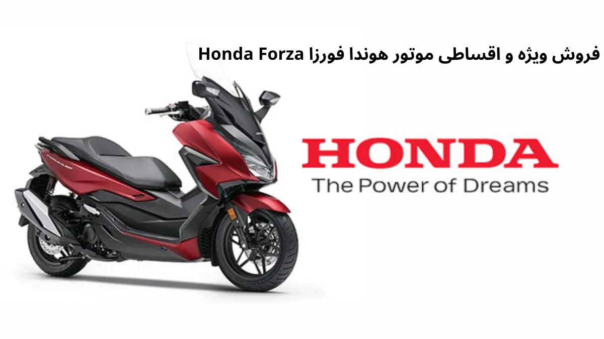 فروش ویژه و اقساطی موتور هوندا فورزا Honda Forza