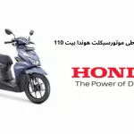 فروش ویژه و اقساطی موتورسیکلت هوندا بیت 110