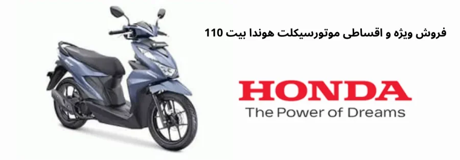 فروش ویژه و اقساطی موتورسیکلت هوندا بیت 110
