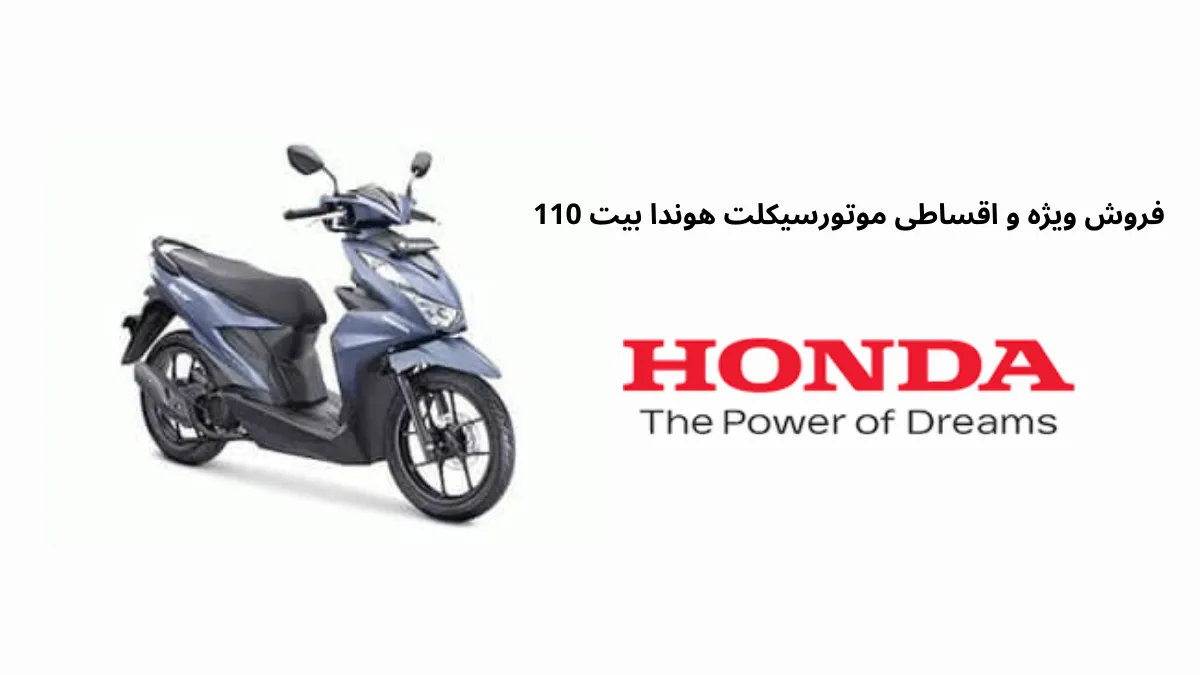 فروش ویژه و اقساطی موتورسیکلت هوندا بیت 110