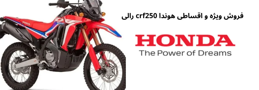فروش ویژه و اقساطی هوندا crf250 رالی