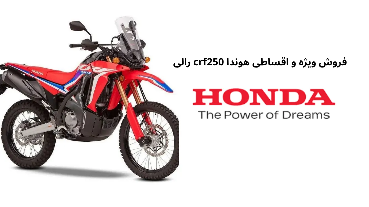فروش ویژه و اقساطی هوندا crf250 رالی