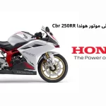 فروش ویژه و اقساطی موتور هوندا Cbr 250RR