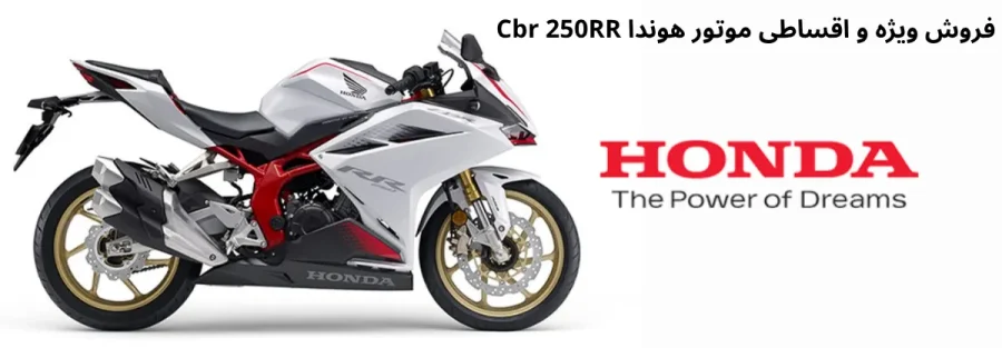 فروش ویژه و اقساطی موتور هوندا Cbr 250RR