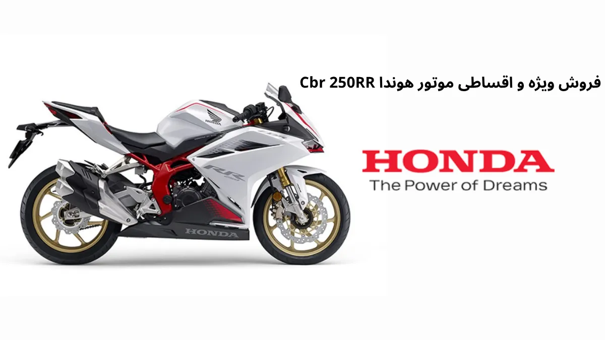 فروش ویژه و اقساطی موتور هوندا Cbr 250RR