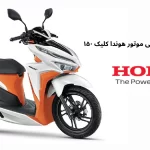 فروش ویژه و اقساطی موتور هوندا کلیک ۱۵۰