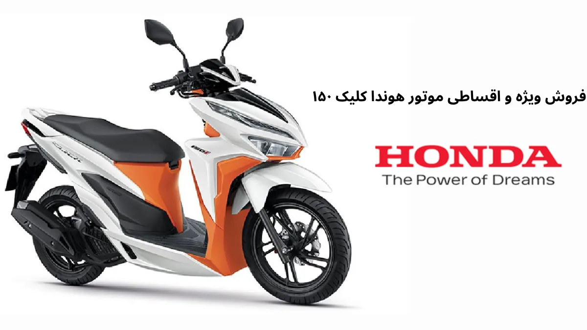 فروش ویژه و اقساطی موتور هوندا کلیک ۱۵۰