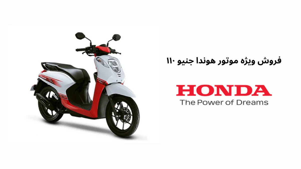 فروش ویژه و اقساطی موتور هوندا جنیو ۱۱۰