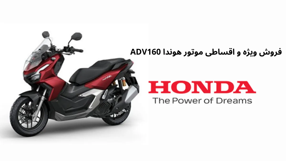 فروش ویژه و اقساطی موتور هوندا ADV160
