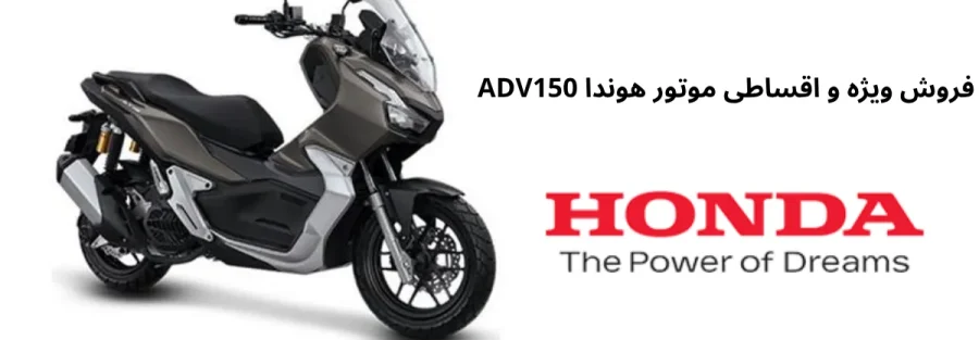 فروش ویژه و اقساطی موتور هوندا ADV150