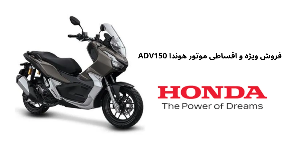 فروش ویژه و اقساطی موتور هوندا ADV150